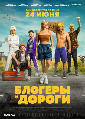 Блогеры и дороги (2021)