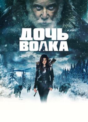 Дочь волка (2019)