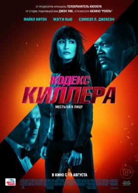 Кодекс киллера (2021)