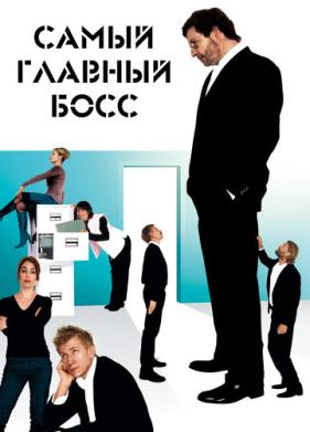 Самый главный босс (2006)