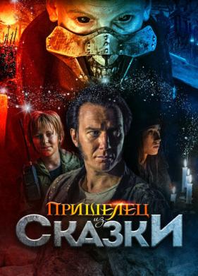 Пришелец из Сказки (2019)