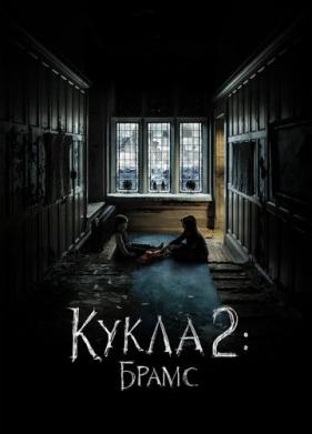 Кукла 2: Брамс (2020)