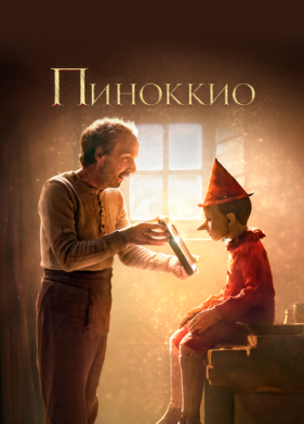 Пиноккио (2019)