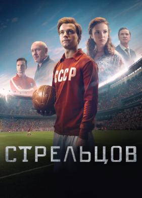 Стрельцов (2020)