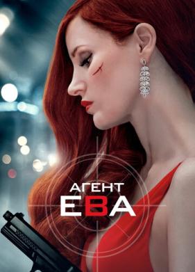 Агент Ева (2019)