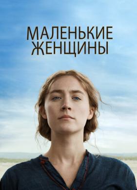 Маленькие женщины (2019)