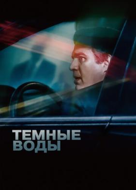 Темные воды (2019)