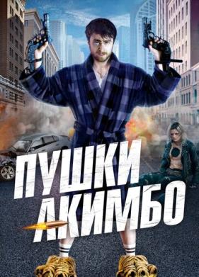 Пушки Акимбо (2019)