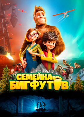 Семейка Бигфутов (2020)