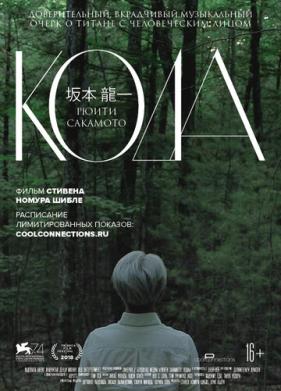 Рюити Сакамото: Кода (2017)