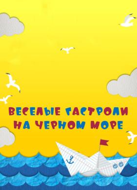 Веселые гастроли на Черном море (2019)