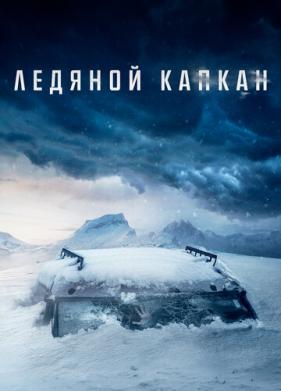 Ледяной капкан (2020)