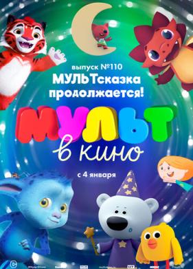 МУЛЬТ в кино 110. МУЛЬТсказка продолжается! (2019)