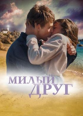 Милый друг (2019)