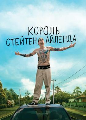 Король Стейтен-Айленда (2020)