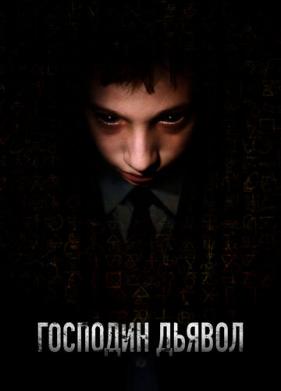 Господин Дьявол (2019)