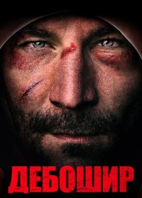 Дебошир (2019)