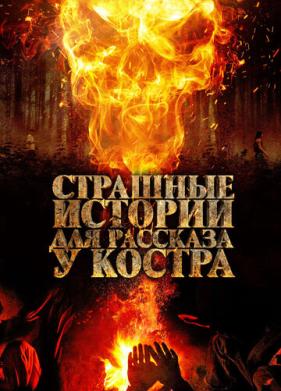 Страшные истории для рассказа у костра (2018)