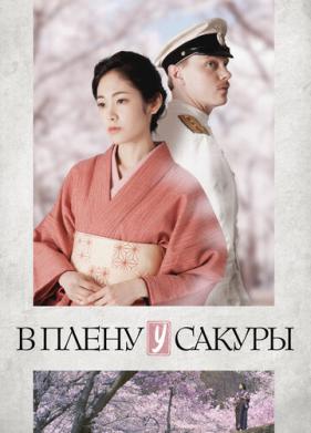 В плену у сакуры (2019)