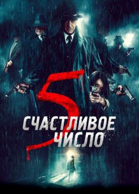 Счастливое число 5 (2019)