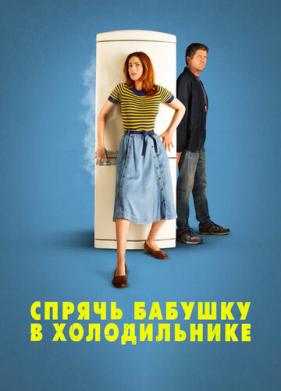 Спрячь бабушку в холодильнике (2018)