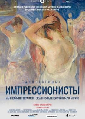 Таинственные импрессионисты (2020)