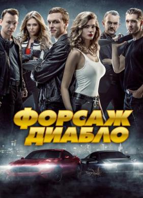 Форсаж. Диабло (2019)