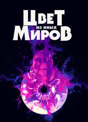 Цвет из иных миров (2019)