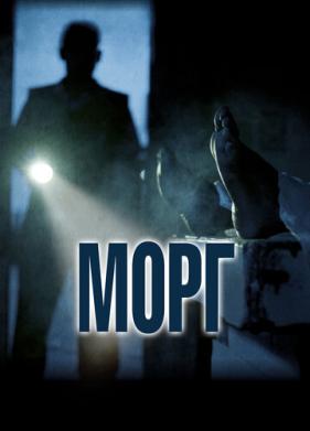 Морг (2019)