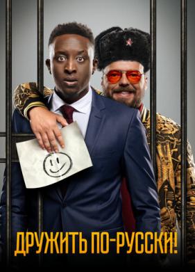Дружить по-русски! (2019)