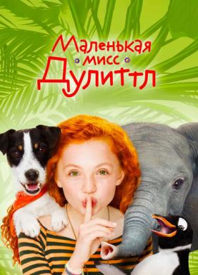 Маленькая мисс Дулиттл (2018)