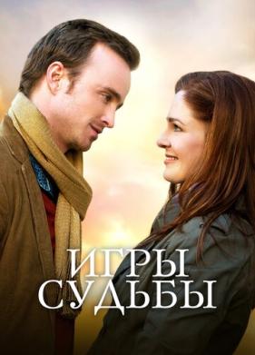 Игры судьбы (2019)