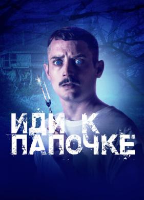 Иди к папочке (2019)