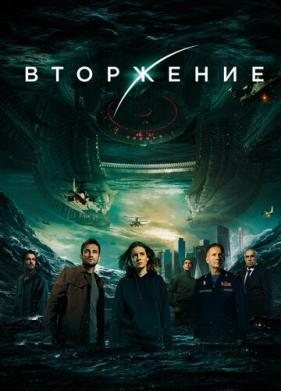 Вторжение (2019)