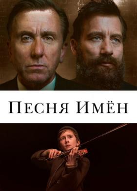 Песня имен (2019)