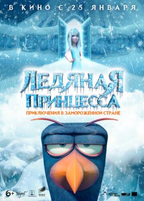 Ледяная принцесса (2018)