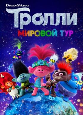 Тролли. Мировой тур (2020)