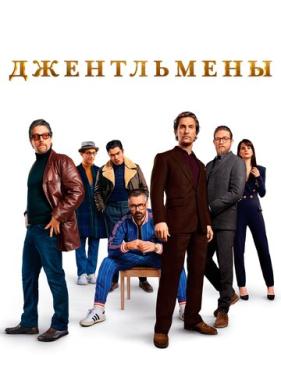 Джентльмены (2019)