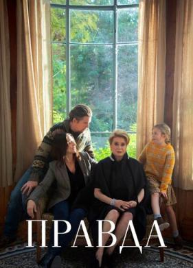 Правда (2019)