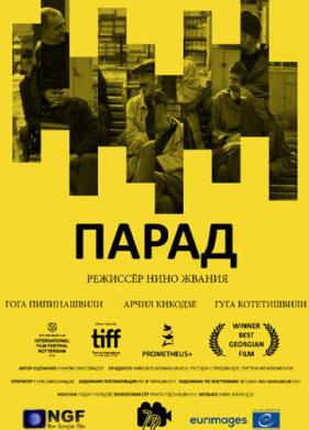 Парад (2018)