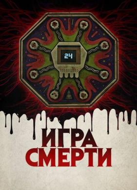 Игра смерти (2017)