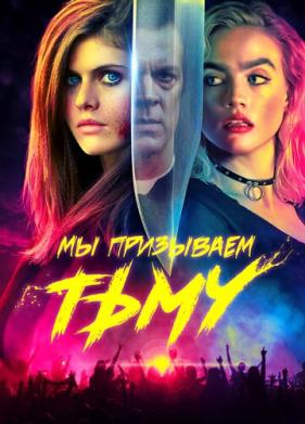 Мы призываем тьму (2019)