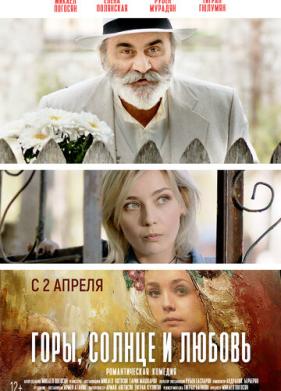 Горы, солнце и любовь (2019)