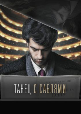 Танец с саблями (2018)