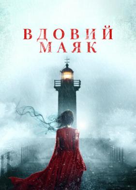 Вдовий маяк (2019)