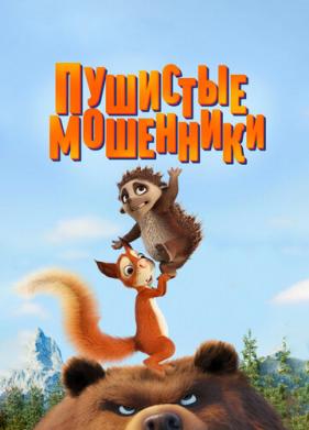 Пушистые мошенники (2019)