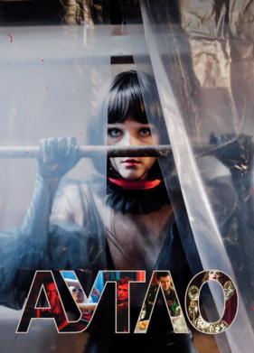 Аутло (2019)