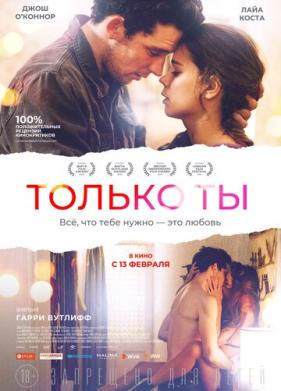 Только ты (2018)