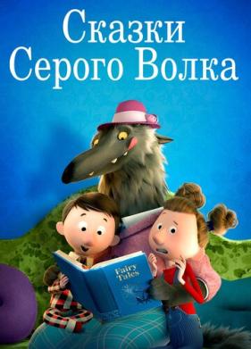 Сказки Серого Волка (2016)