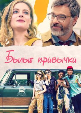 Былые привычки (2020)